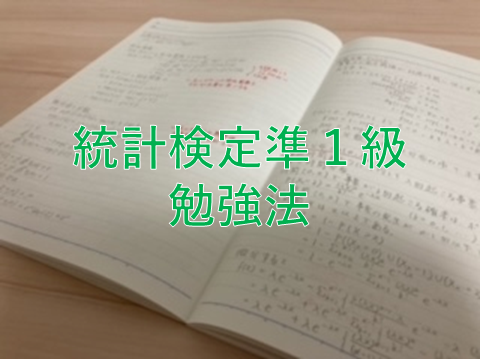 統計検定準1級画像